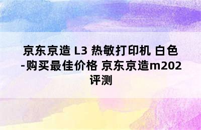 京东京造 L3 热敏打印机 白色-购买最佳价格 京东京造m202评测